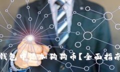 如何在小狐钱包中添加狗狗币?全面指南与实用