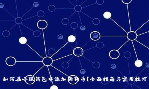 如何在小狐钱包中添加狗狗币?全面指南与实用技巧