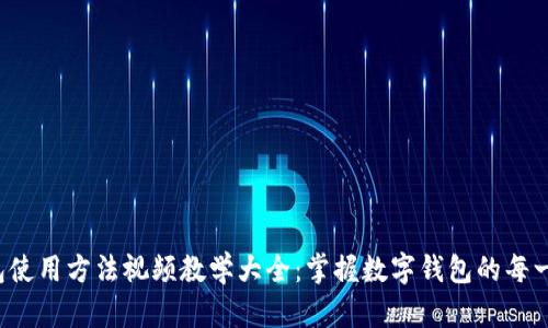 小狐钱包使用方法视频教学大全:掌握数字钱包的每一个功能!