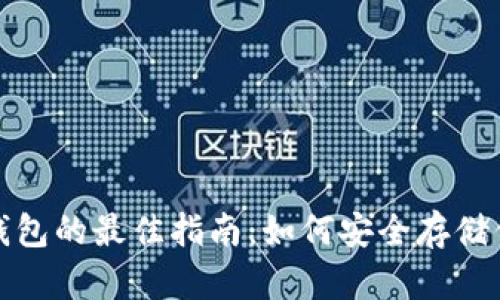 选择币汇冷钱包的最佳指南:如何安全存储你的数字资产