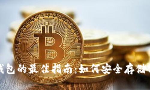 选择币汇冷钱包的最佳指南:如何安全存储你的数字资产