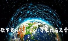 如何通过谷歌下载MetaMask:详尽指南及常见问题解
