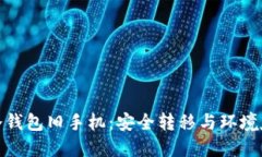 如何处理冷钱包旧手机:安全转移与环境友好的