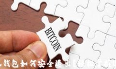 电脑小狐钱包如何安全退出?轻松掌握退出技巧