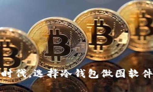 在数字资产时代,选择冷钱包做图软件的最佳指南
