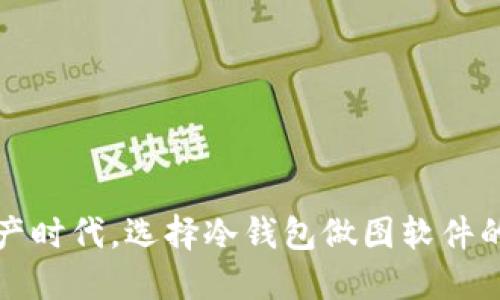 在数字资产时代,选择冷钱包做图软件的最佳指南