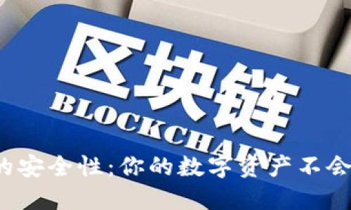 冷钱包的安全性：你的数字资产不会被盗吗？