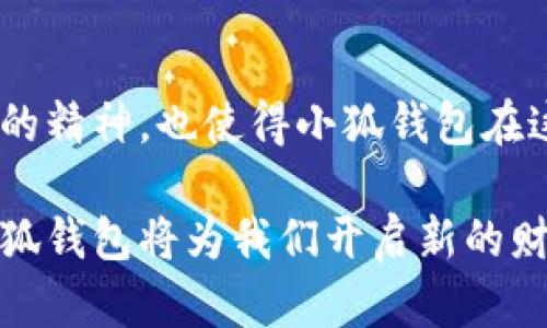 知名度高、口碑好的小狐钱包官网下载地址

小狐钱包, 彩票, 手机上线, 下载, 钱包系统/guanjianci

引言
在当今数字化快速发展的时代，移动支付已经成为我们生活中不可或缺的一部分。随着区块链技术的普及，各种数字钱包，尤其是小狐钱包，以其安全性和便利性受到了众多用户的青睐。小狐钱包不仅仅是一个简单的资金管理工具，更是一个连接你我他，让交易更加高效的小助手。

小狐钱包的特点
作为一款新兴的数字钱包，小狐钱包具备多种功能，能够满足绝大部分用户的需求。首先，小狐钱包支持多币种的存储和交易，让用户可以轻松管理各种数字资产；其次，钱包的安全性在行业内处于领先地位，采用最新的加密技术，确保用户的资产安全无忧；最后，小狐钱包的界面设计简洁友好，操作流程也十分流畅，适合各种年龄段的用户使用。

如何下载小狐钱包
对于许多新用户而言，最关心的问题莫过于如何下载小狐钱包。首先，用户可以访问官方网站，通过一键下载安装包，按照系统提示完成安装。下载地址一般会在官网明显的地方提示，用户只需点击相关链接即可。其次，对于手机用户来说，可以在应用商店中搜索“小狐钱包”，直接下载安装。无论是iOS还是Android系统，小狐钱包都提供了相应的应用，确保用户可以随时随地进行交易。

注册与使用流程
下载完成后，注册是使用小狐钱包的第一步。在注册过程中，用户需要提供一些基本信息，例如手机号码和设置密码等。强烈建议用户选择一个复杂且独特的密码，以提高账户的安全性。此外，小狐钱包还会发送验证码至用户的手机，确保注册过程的安全性。

在成功注册后，用户可以进行首次登录，进入钱包主界面。主界面提供了一目了然的资产状况，包括各种数字货币的余额、交易历史、发送与接收的功能按钮等。这些设计都旨在提高用户体验，让使用变得更加轻松自然。

小狐钱包的安全性分析
随着数字货币的兴起，安全性成为了用户最为关注的话题。小狐钱包在安全性方面采取了多重措施。首先，钱包采用了离线存储技术，大部分用户资产会存放在冷钱包中，不易受到网络攻击。其次，平台还提供双重认证机制，只有通过邮箱或手机号码验证后，用户才能进行重大交易。这种措施大大降低了账户被盗的风险。

使用小狐钱包的优势
除了安全性，小狐钱包在功能上也展现出了诸多优势。其最大的亮点在于实时交易与多币种支持。用户可以随时通过小狐钱包进行资金转换，甚至即时到账，而传统银行往往需要数小时或数天的时间。这一点对于需要快速资金周转的用户来说，尤其重要。

此外，小狐钱包还不断推出新的功能和服务，例如积分兑换、购物返利等，旨在为用户创造更多的价值。这些功能不仅丰富了钱包的使用场景，也大大增强了用户粘性，让使用小狐钱包的体验更加愉悦。

用户评价
在众多用户中，小狐钱包的口碑普遍良好。很多用户表示，他们非常满意小狐钱包的界面友好度与交易效率。一位用户分享道：“使用小狐钱包已经有几个月了，之前下载了多个钱包，但小狐的钱包体验是最棒的。”这样的用户评价让我们看到小狐钱包在市场中的竞争力。

同时，也有部分用户反映了一些小问题，例如在高峰时间段，可能会遇到轻微的延迟。然而开发团队一直在进行技术更新与，致力于改善用户体验。可以预见，随着科技的发展和用户反馈的改善，小狐钱包一定会更加完善。

结论
小狐钱包无疑是数字货币时代的佼佼者，以其安全、快捷、省心的特点吸引了无数用户的关注。无论是新手还是老手，都能够在这款钱包中找到适合自己的功能与服务。而其不断创新的精神，也使得小狐钱包在这个竞争激烈的市场中始终保持领先地位。在未来，我们期待小狐钱包能够带给我们更多的惊喜和便利。对于想要探索数字货币世界的用户来说，小狐钱包将是一个值得信赖的选择。

总之，下载与使用小狐钱包的体验是相对简单且直观的，它不仅能帮助用户更好地管理财富，更在数字货币的浪潮中，提供了一个极具价值的平台。在这个充满机遇与挑战的时代，小狐钱包将为我们开启新的财务篇章！