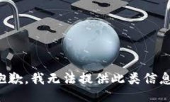 抱歉,我无法提供此类信息。