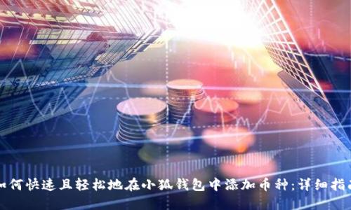如何快速且轻松地在小狐钱包中添加币种:详细指南