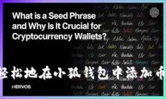 如何快速且轻松地在小狐钱包中添加币种:详细