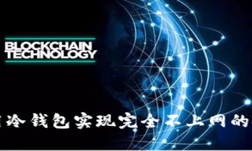 如何使用冷钱包实现完全不上网的安全隔离