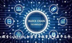 深入探索Coinbase:加密货币投资与交易平台的未来