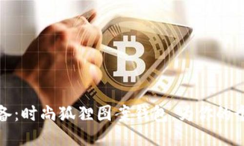 潮流必备：时尚狐狸图案钱包，为你的个性加分