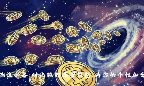 潮流必备：时尚狐狸图案钱包，为你的个性加分