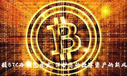 掌握BTC冷钱包开发:保护您的数字资产的新风潮