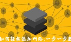 Metamask 如何轻松添加网络:一步一步教你快速设