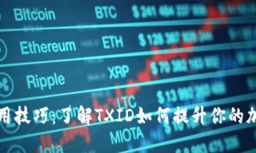 掌握冷钱包使用技巧:了解TXID如何提升你的加密资产安全性