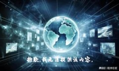 抱歉,我无法提供该内容。