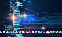 如何找到并打开华为小狐钱包?全面指南来啦!