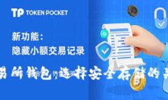 冷钱包与交易所钱包：选择安全存储的关键差异