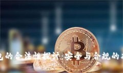 TP冷钱包的合法性探讨：安全与合规的双重考量