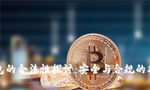 TP冷钱包的合法性探讨:安全与合规的双重考量