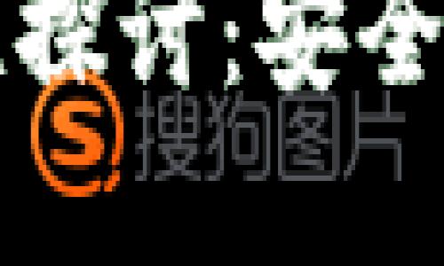 TP冷钱包的合法性探讨:安全与合规的双重考量