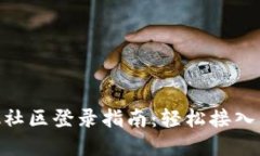 MetaMask社区登录指南:轻松接入区块链世界