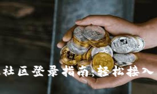 MetaMask社区登录指南:轻松接入区块链世界