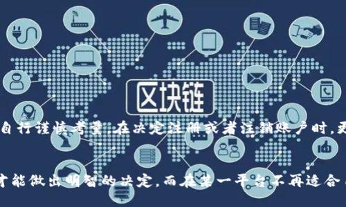   OKPay合法吗？注册了如何注销？ / 

 guanjianci OKPay, 注册, 注销, 合法性, 在线支付 /guanjianci 

引言：探索OKPay的合法性
在数字化时代，在线支付已成为我们日常生活中不可或缺的一部分。与此同时，随着电子支付平台的增多，用户对于这些平台的合法性与安全性也越来越关心。OKPay作为一种支付服务，吸引了不少用户，但它的合法性是否能够得到保证？

什么是OKPay？
OKPay是一家提供在线支付、电子钱包和货币兑换服务的公司。它操作简便，用户可以通过注册账户进行全球汇款、在线购物及其他金融交易。自成立以来，OKPay因其便利性和快速的交易速度受到用户的喜爱。然而，正是由于其广泛的应用，用户对其合法性的关注不断加深。

OKPay的合法性分析
在深入探讨OKPay的合法性之前，我们需要理解“合法性”这一概念。合法性通常是指某种活动或行为是否符合相关国家或地区的法律规定。在国际上，各国对在线支付平台的监管政策和法律环境不尽相同，导致用户在使用类似OKPay等服务时会感受到不同程度的风险。

首先，OKPay是否在本地注册并获得了相关执照，是判断其合法性的重要依据。许多国家或地区对支付服务提供商的运营有着严格的监管，这包括反洗钱法、消费者保护法等。用户在选择平台时，建议仔细查阅该平台是否在所处国家正规的金融管理机构注册。

其次，用户需要关注OKPay所采取的安全措施。合法的支付平台通常会采用加密技术、双重身份验证等方式保障用户的金融信息安全。如果一个支付平台没有相应的安全措施，或者用户反馈存在资金损失情况，那么这可能是该平台合法性存疑的一个信号。

注册OKPay的步骤
在了解了OKPay的合法性后，您可能会对如何进行注册感到兴奋。注册OKPay相对简单，您只需按照以下步骤进行操作：
ol
    li访问官方网站：打开浏览器，输入OKPay的官方网站地址，确保您访问的是官方页面，以防钓鱼网站。/li
    li点击“注册”按钮：在首页找到注册或Sign Up按钮，点击进入注册页面。/li
    li填写个人信息：输入您的电子邮件地址、密码以及其他基本信息。请确保您输入的信息准确无误。/li
    li验证账户：根据系统提示，完成邮箱验证，您将收到一封邮箱验证邮件，点击链接完成验证。/li
    li完善个人资料：按照要求填写身份信息，可能需要提供身份证明文件。/li
    li设置安全措施：为保障账户安全，设置安全问题或启用双重身份验证。/li
/ol
完成以上步骤后，您就可以使用OKPay进行在线支付及其他服务了。

如何注销OKPay账户？
在使用过程中，若您出于各种原因决定注销OKPay账户，您可以按照以下步骤进行：
ol
    li登录账户：首先，您需要使用注册时的邮箱和密码登录OKPay账户。/li
    li进入账户设置：找到账户设置或个人信息选项，有些平台可能将此部分标记为“安全”或“隐私”。/li
    li选择注销账户：在账户设置中寻找“注销账户”或“关闭账户”的选项。/li
    li填写必要信息：系统可能会要求您填写注销原因，并确认您真的希望注销账户。/li
    li确认注销：系统将再次提示您，确认后，账户将进入注销流程。系统会在一段时间内保留您的账户信息，以便于恢复。/li
/ol
需要注意的是，注销账户非常可能会导致您无法再访问该平台的服务，而您的历史交易数据也可能面临丢失，因此在决策之前请三思而后行。

注销后的事宜与反思
注销OKPay账户后，您将不会再能够使用该平台的相关服务。面对这一变化，建议您做以下几点：
ul
    li确认交易完成：在注销前，确保您所有的交易都已完成，没有未完成的待处理交易。/li
    li备份数据：如果您有重要的交易记录、账单，建议在注销前进行保存。/li
    li重新考虑支付平台：在注销OKPay后，您可以考虑其他的平台，寻找更符合自己需求的支付服务。/li
/ul

浸入在线支付领域，不同的用户会有不同的需求与体验。OKPay虽具备相应的功能和便利性，但它的合法性与安全性仍需用户在使用前自行谨慎考量。在决定注册或者注销账户时，更需要从自身实际出发，综合考虑各方面因素。希望以上内容能为您提供有价值的参考和帮助。

结语：数码生活中的选择
无论选择哪个在线支付平台，都需时刻保持警惕。数字经济带来了便利，但同时也伴随着风险。在选择支付工具时，了解其合法性、利弊，才能做出明智的决定。而在某一平台不再适合自己之后，及时作出调整与退出，是现代数码生活中不可或缺的智慧。希望每位用户都能在数字化经济中找到最适合自己的路径与方式。