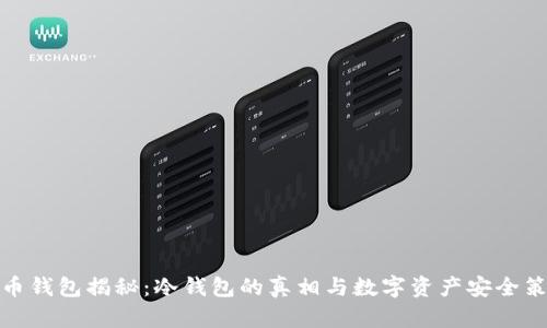 火币钱包揭秘:冷钱包的真相与数字资产安全策略