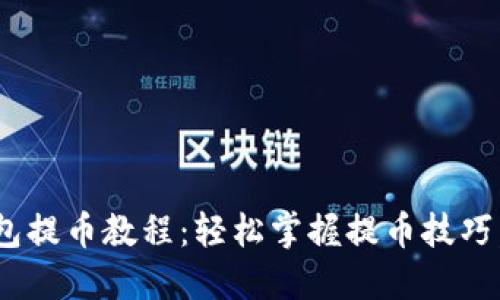 Core小狐钱包提币教程:轻松掌握提币技巧,安全又便捷!