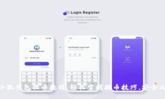 Core小狐钱包提币教程:轻松掌握提币技巧,安全