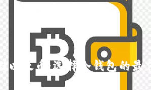 如何安全存储以太币:选择冷钱包的最佳实践与技巧