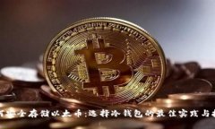 如何安全存储以太币:选择冷钱包的最佳实践与