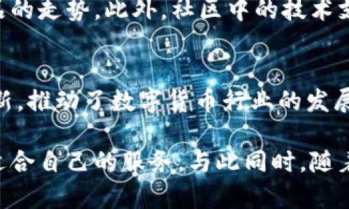 探索IM钱包：安全、便捷的数字货币管理新方式
IM钱包, 数字货币, 安全存储, 区块链技术, 便捷支付/guanjianci

什么是IM钱包？
随着数字货币的迅猛发展，越来越多的人开始接触和使用这些新型资产。而在这个过程中，如何安全、便捷地存储和管理数字货币就成了一个亟待解决的问题。这时，IM钱包应运而生。IM钱包不仅提供了安全存储的功能，更致力于为用户带来便捷的支付体验，实现真正的数字资产自由。

IM钱包的核心特点
IM钱包凭借其先进的技术和用户友好的设计，成为了众多数字货币爱好者的首选。其核心特点不仅仅体现在安全性和便捷性上，还包括以下几个方面：

强大的安全性
首先，IM钱包采用了先进的区块链技术和加密算法，确保用户的数字资产安全。所有交易都经过多重身份验证，避免了黑客攻击和资产丢失的风险。这种安全机制让用户可以放心存储和交易各种数字货币。尤其在当今这个网络安全问题频发的时代，拥有一个可靠的钱包显得尤为重要。

用户友好的界面
其次，IM钱包的用户界面设计简洁易懂，适合各类用户，无论是数字货币新手还是资深玩家。在使用过程中，用户可以轻松找到所需功能，进行快速交易，不再因为复杂的界面而感到困扰。IM钱包在设计中的人性化考虑，正是其吸引大量用户的一大原因。

便捷的交易体验
IM钱包支持多种数字货币的存储和交易，包括比特币、以太坊及其他主流币种。用户可以在钱包内轻松进行转账、收款等操作。而且，IM钱包还提供实时行情查询，让用户随时掌握市场动态，从而作出更明智的投资决策。对于想要进行数字货币交易的用户来说，这种便捷的体验无疑是一个巨大的优势。

IM钱包的未来发展
随着数字货币市场的不断发展与变化，IM钱包也在不断升级和完善。未来，IM钱包计划推出更多功能，如借贷服务、去中心化交易所等，进一步丰富用户的使用体验。同时，IM团队也在积极与各大平台合作，拓展生态圈，让用户的数字资产可以实现更广泛的应用。

总结：IM钱包的价值
在数字货币时代，安全、便捷的资金管理工具至关重要。IM钱包凭借其强大的安全性、友好的用户界面以及优质的交易体验，正逐步成为用户管理数字资产的不二选择。无论你是刚刚入门的数字货币投资者，还是已经在这一领域打拼多年的前辈，IM钱包都能够满足你的需求，帮助你实现数字资产的高效管理。

总的来说，IM钱包不仅是一个简单的数字货币管理工具，更是一个为用户提供良好体验的平台。未来，无论是在技术上还是功能上，IM钱包都将继续努力，带给用户更多惊喜。无论你身在何处，只需轻轻一键，无限可能，尽在掌握之中！

关于IM钱包的使用技巧
为了最大化地发挥IM钱包的效用，我们为用户准备了一些小技巧，帮助大家更好地管理和使用自己的数字货币。

定期更新密码
首先，用户应定期更新IM钱包的密码，避免因密码被泄露而造成资产损失。同时，建议使用复杂的密码，并启用双重身份验证，增加账户保护。如果你对于如何设置安全的密码感到困惑，可以借助一些密码管理工具。这些工具会生成复杂的随机密码并安全地存储下来，免去你记忆每个密码的麻烦。

关注市场动态
其次，因为数字货币市场波动性极大，时刻关注市场动态是非常重要的。IM钱包内置实时行情查询功能，可以帮助用户随时掌握数字货币的市场价格变动。了解市场趋势后，用户可以更合理地安排自己的投资策略。

参与社区交流
最后，建议用户参与IM钱包及相关数字货币的社区交流。加入社交媒体群组、论坛，和其他用户分享经验与见解，可以更好地理解市场和产品的走势。此外，社区中的技术支持和建议也能帮助你更好地使用IM钱包，避免潜在的问题。

IM钱包：迎接未来的数字资产管理
作为一款新兴的数字货币钱包，IM钱包在市场中展现出了强大的生命力。它不仅为用户提供了安全的资产存储解决方案，更通过持续的创新，推动了数字货币行业的发展。相信在不久的将来，IM钱包将会为更多用户带来便利，陪伴大家一起迎接数字货币的未来。

总而言之，IM钱包是一款集合了安全性、便捷性和创新性的数字货币管理工具。无论是普通用户，还是专业投资者，都能在这款钱包中找到适合自己的服务。与此同时，随着数字货币市场的拓展和技术的进步，IM钱包的功能和服务也必将不断升级，继续为用户提供更加完美的数字资产管理体验。
