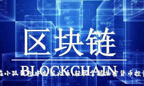 如何在小狐钱包中充值火币,轻松掌握加密货币投资技巧