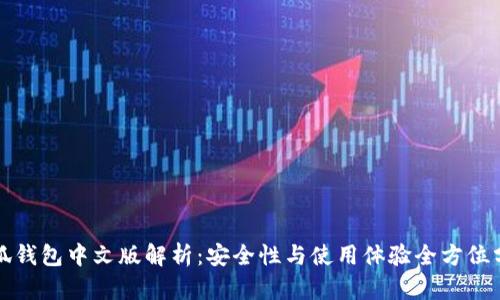 小狐钱包中文版解析:安全性与使用体验全方位分析