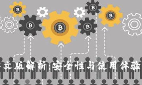 小狐钱包中文版解析:安全性与使用体验全方位分析