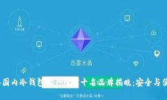 2023年国内冷钱包排行榜前十名品牌揭晓:安全与