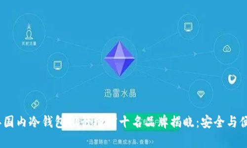 2023年国内冷钱包排行榜前十名品牌揭晓:安全与便捷并存