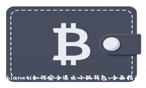 bianoti如何安全退出小狐钱包:全面指南