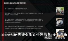 bianoti如何安全退出小狐钱包:全面指南