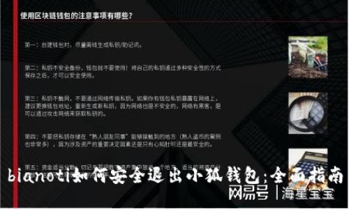 bianoti如何安全退出小狐钱包:全面指南