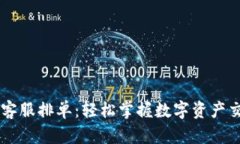 币虎交易客服排单：轻松掌握数字资产交易新时