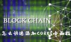 小狐钱包怎么快速添加CORE?全面指南与技巧