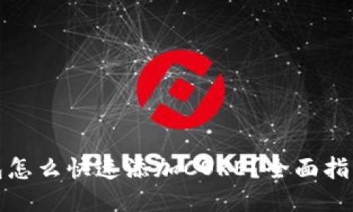 小狐钱包怎么快速添加CORE?全面指南与技巧