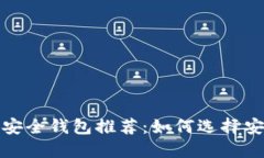 2023年虚拟币安全钱包推荐：如何选择安全可靠的