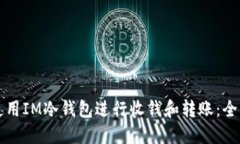如何使用IM冷钱包进行收钱和转账:全面指南